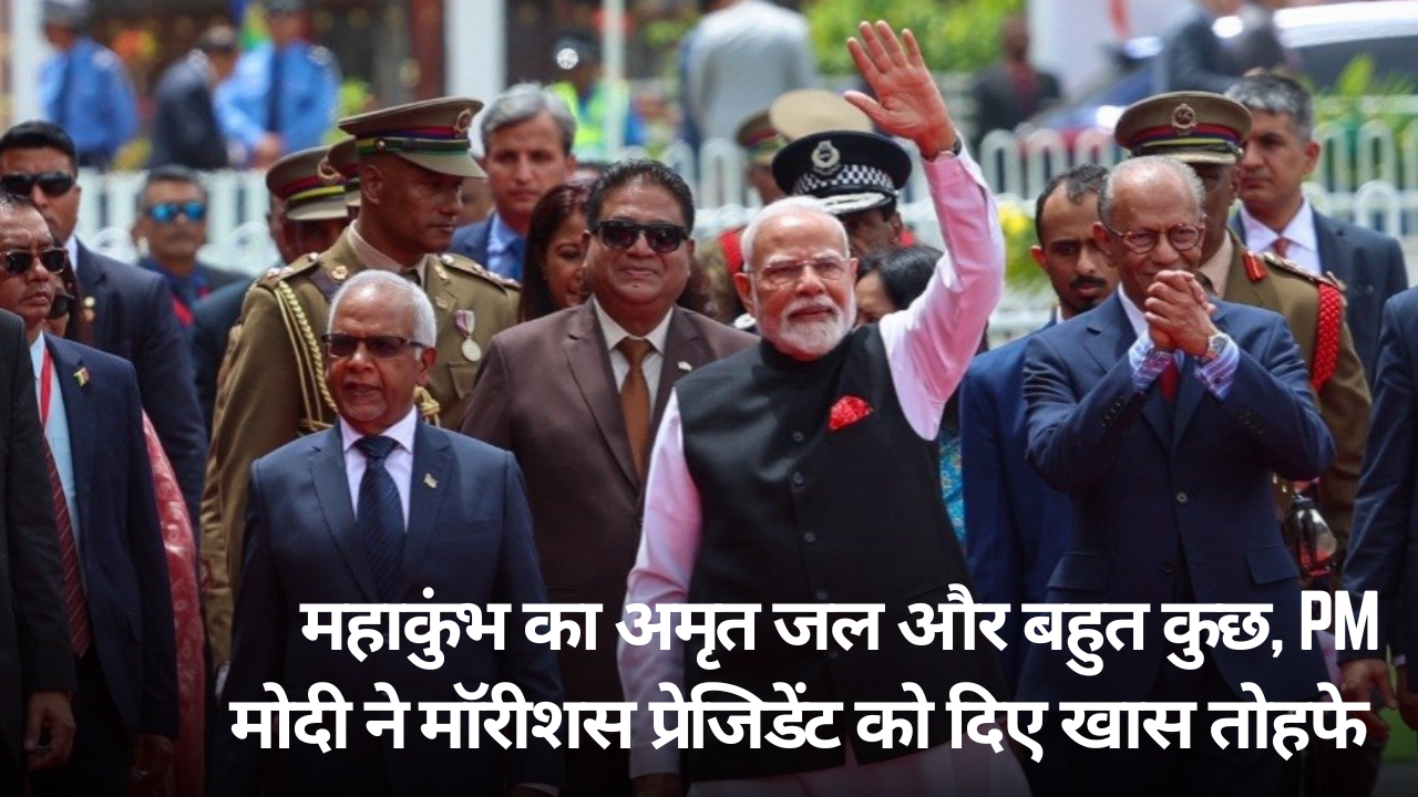 महाकुंभ का अमृत जल और बहुत कुछ, PM मोदी ने मॉरीशस प्रेजिडेंट को दिए खास तोहफे